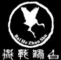 White Crane Fighting Arts logo