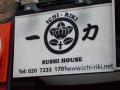 Ichiriki Sushi House image 2