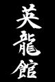 Eiryukan Aikido Lincoln logo