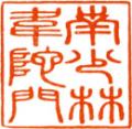 Wei To Swindon (Kung Fu School) logo