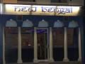 The New Bengal Indian Restaurant image 1