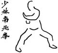 Nam Pai Chuan Shaolin Kung Fu logo